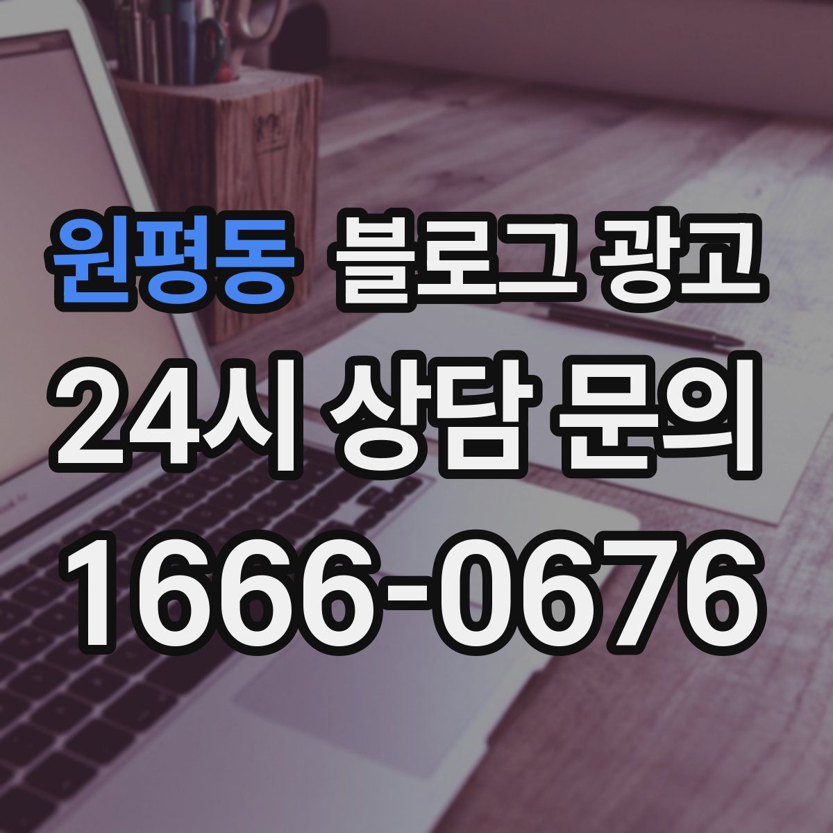 원평동 블로그 광고