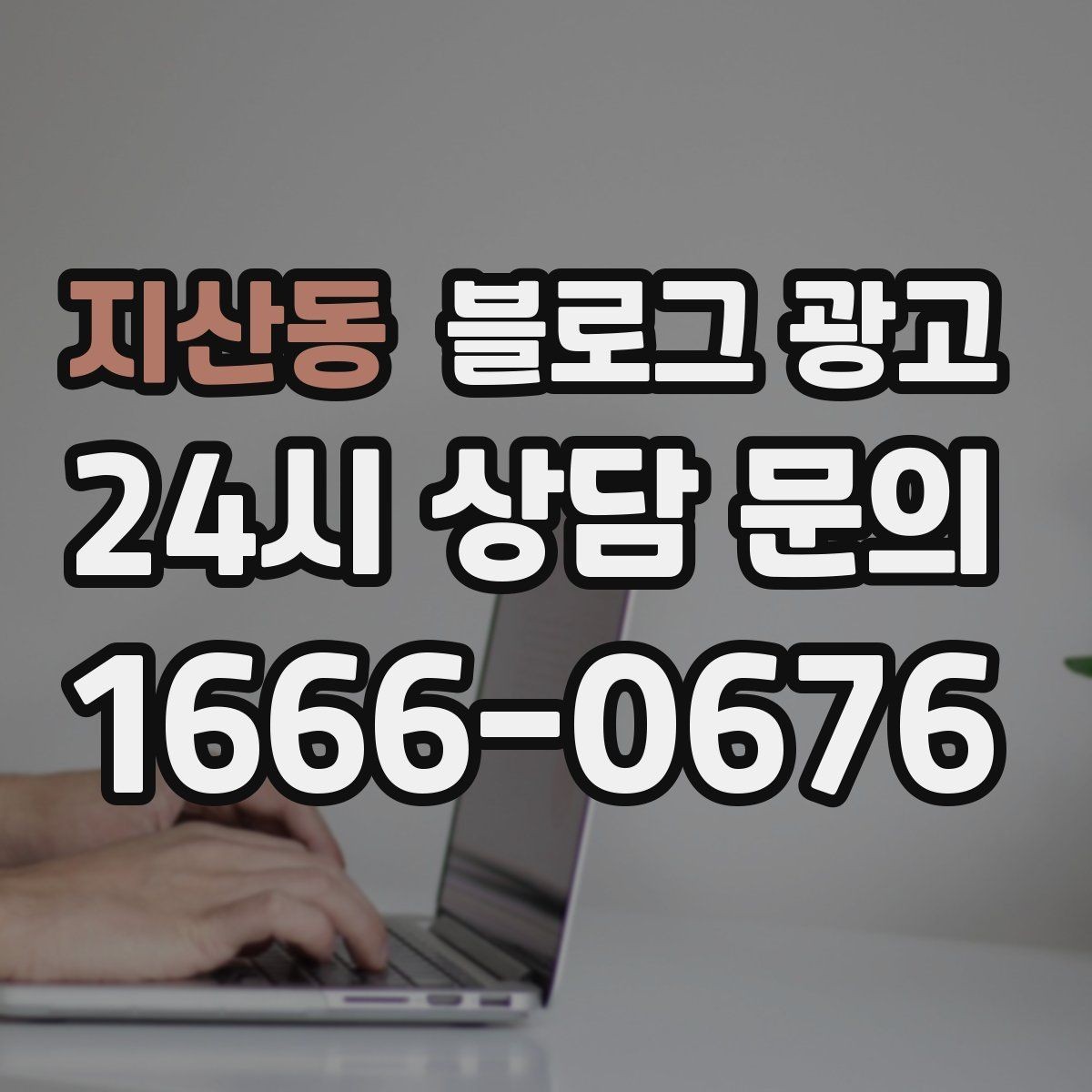 지산동 블로그 광고 제목과 첫 문장에 꼭 들어가야 할 핵심 요소