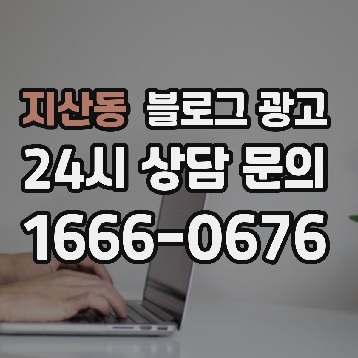 지산동 블로그 광고