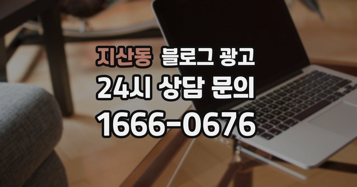 지산동 블로그 광고