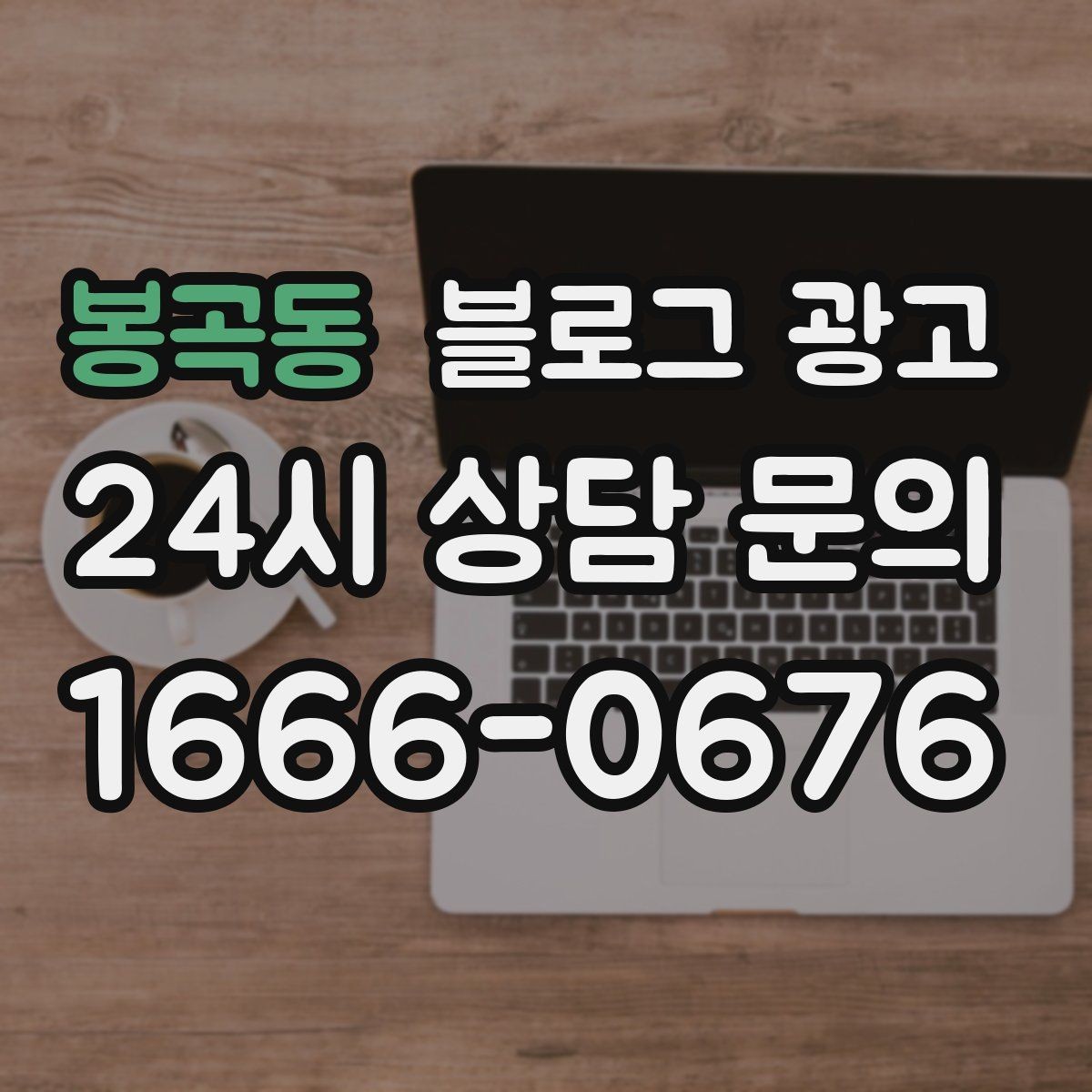 봉곡동 블로그 광고 리뷰보다 앞서는 브랜드 소개 글 만드는 법