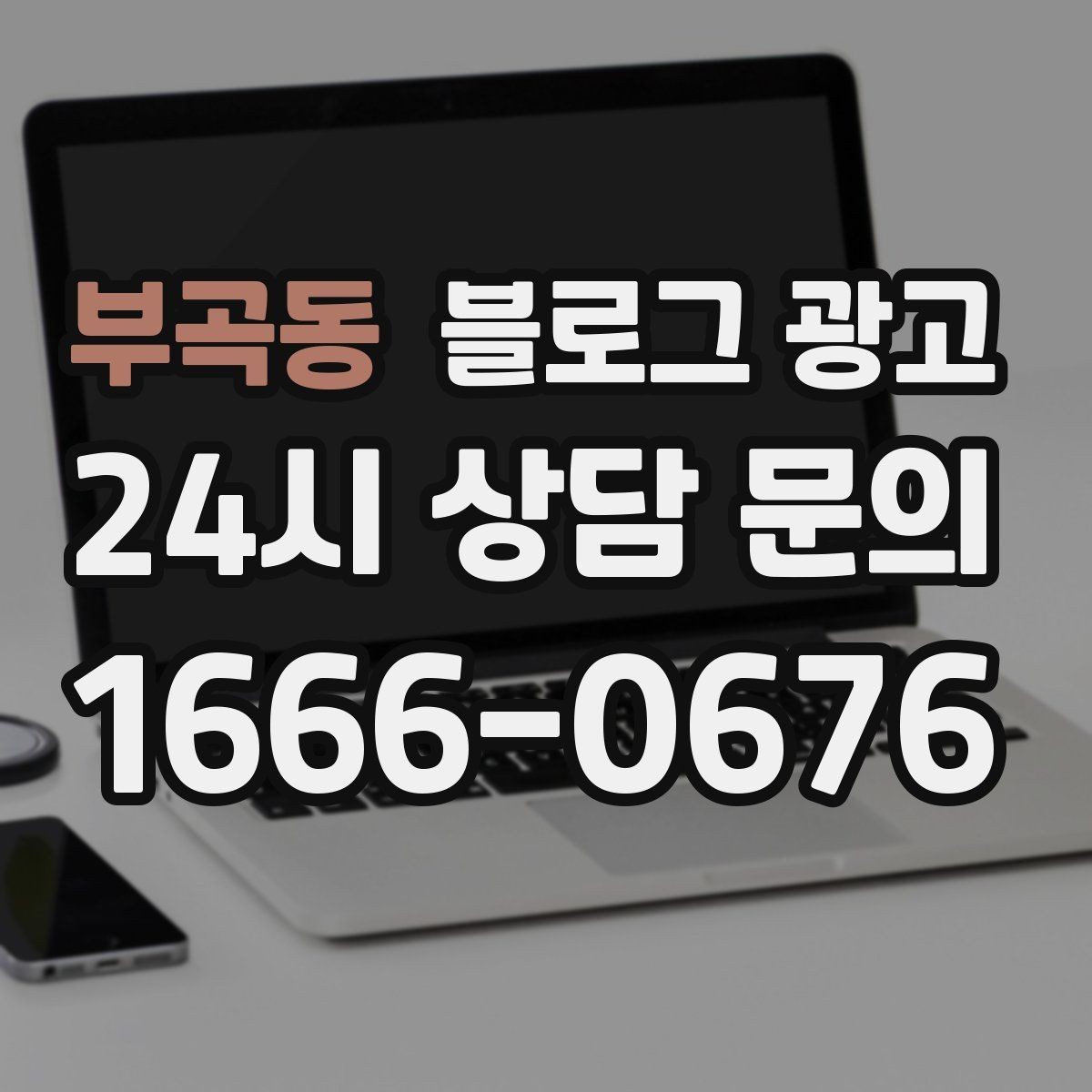 부곡동 블로그 광고 긴 글을 세 편으로 나누어 시리즈로 운영하기