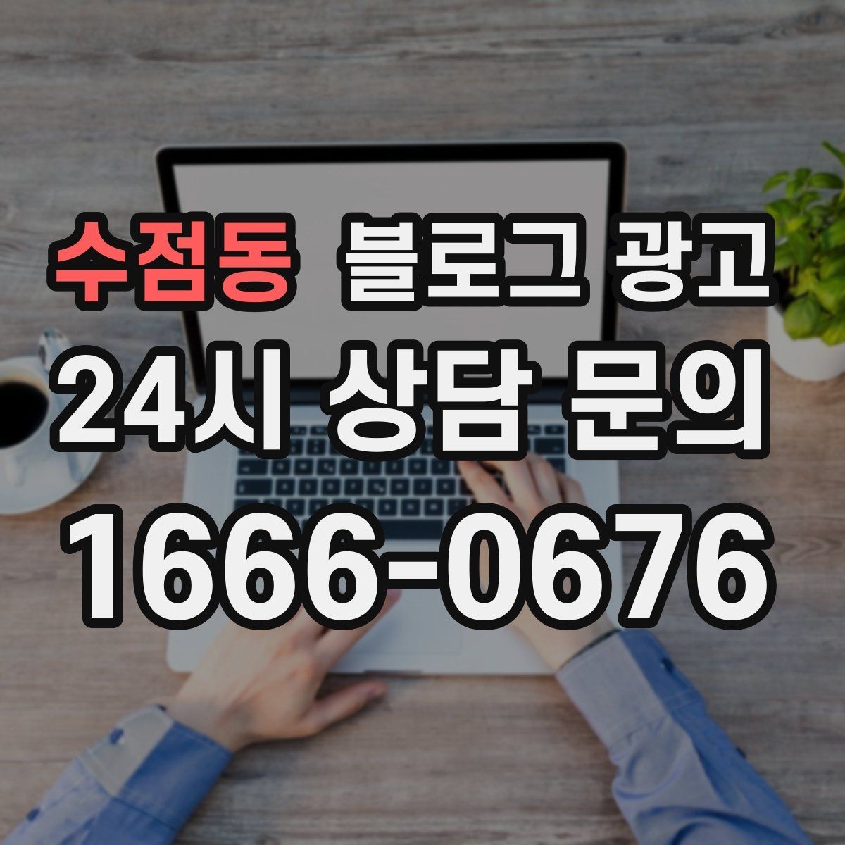 수점동 블로그 광고 자주 나오는 컴플레인을 줄이는 설명 전략