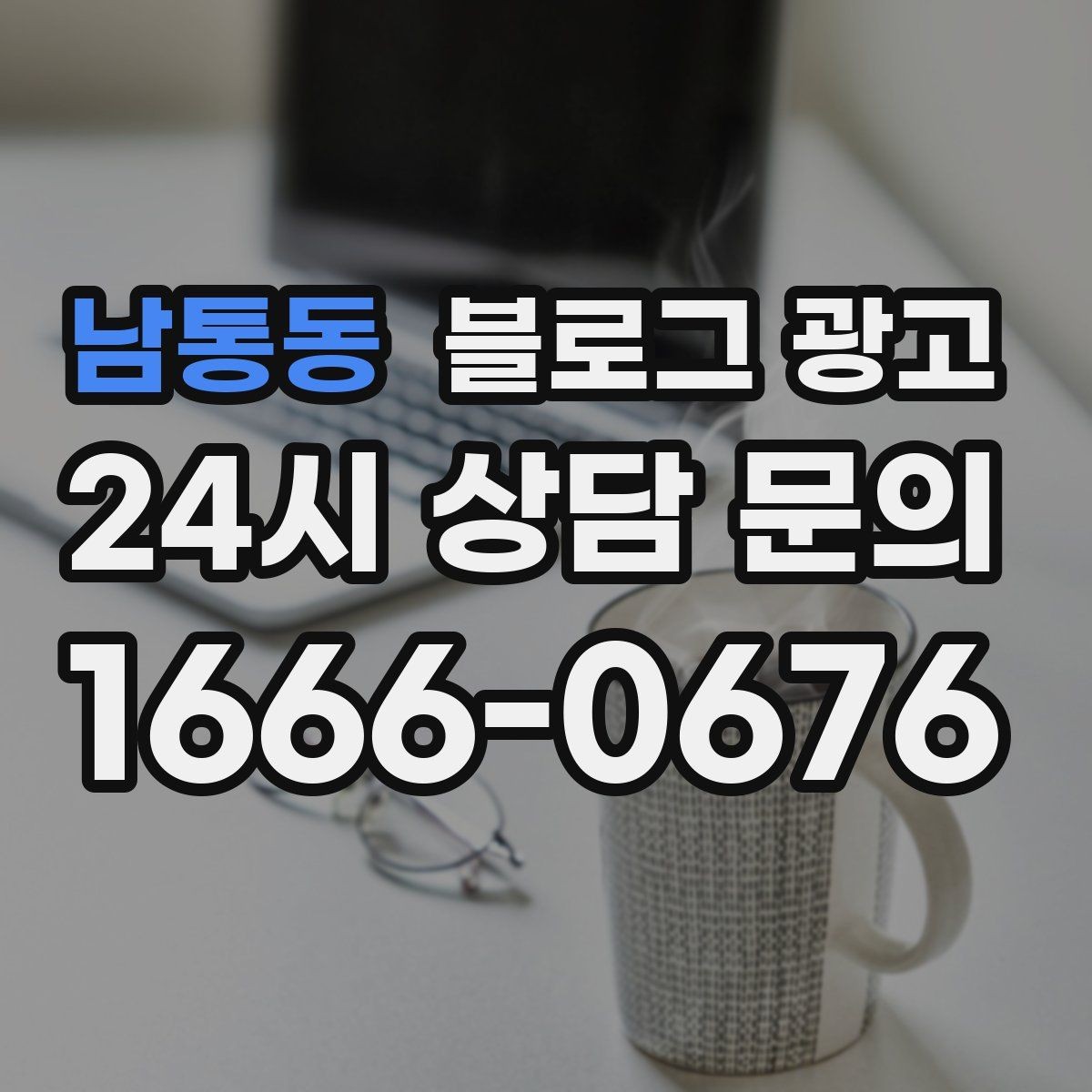 남통동 블로그 광고 가게 이전 전후를 사진으로 정리하는 글쓰기