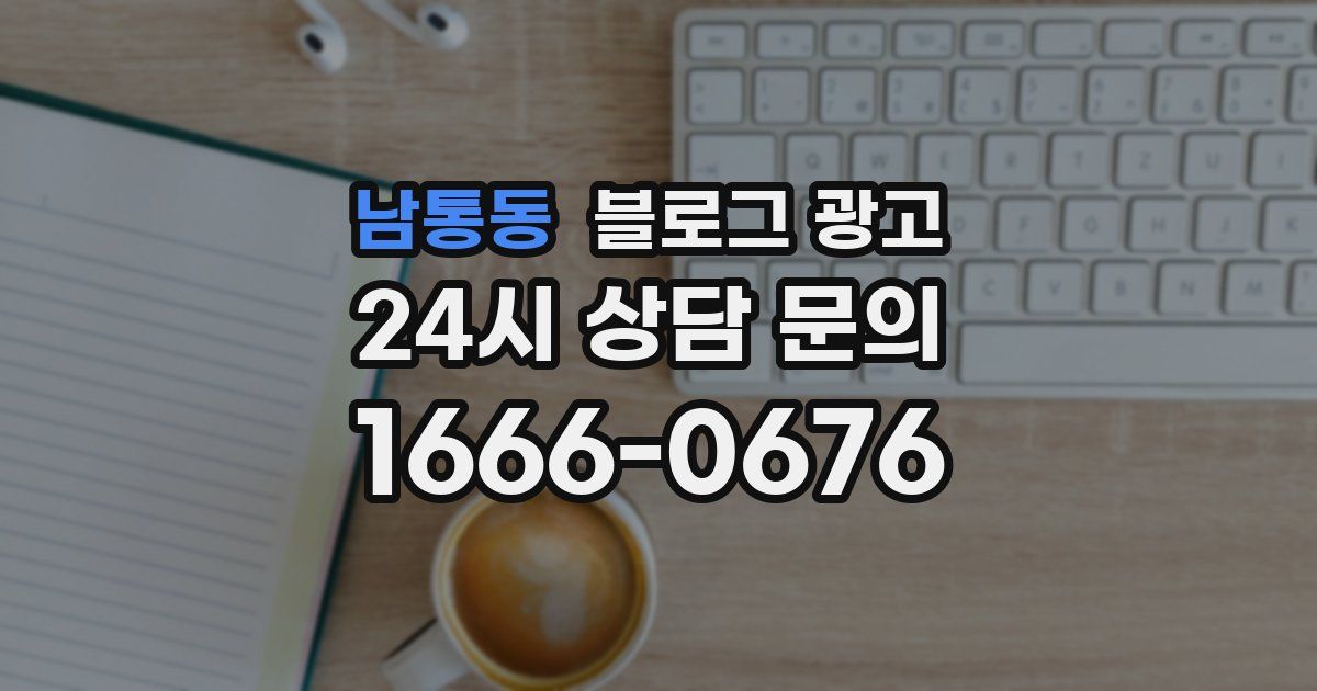 남통동 블로그 광고