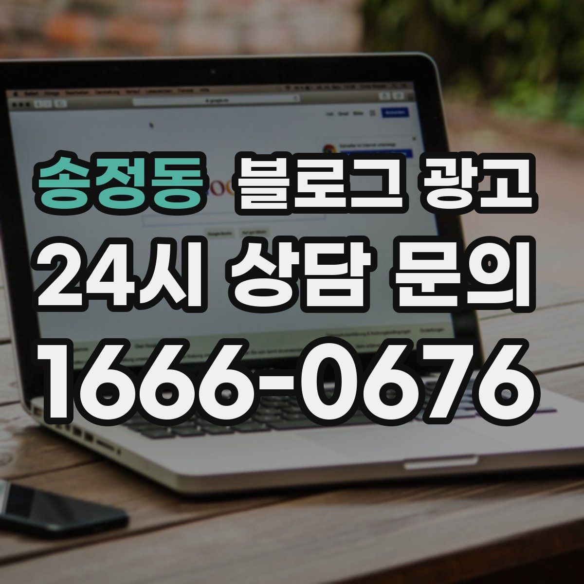 송정동 블로그 광고 전화 상담 전후로 함께 보내면 좋은 포스팅 모음