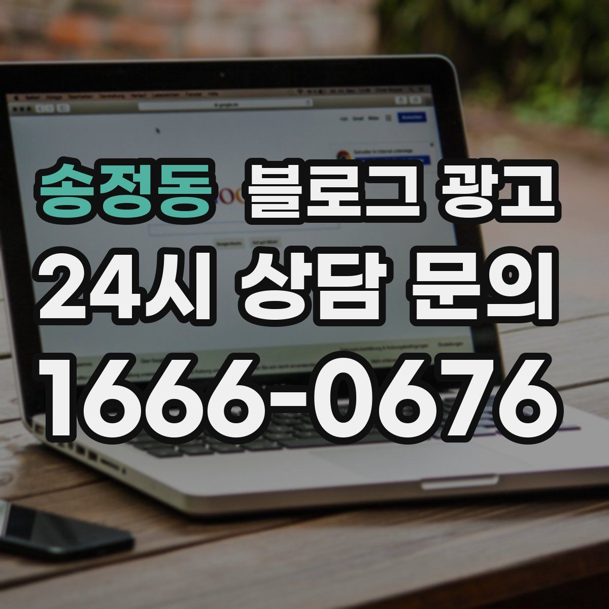 송정동 블로그 광고