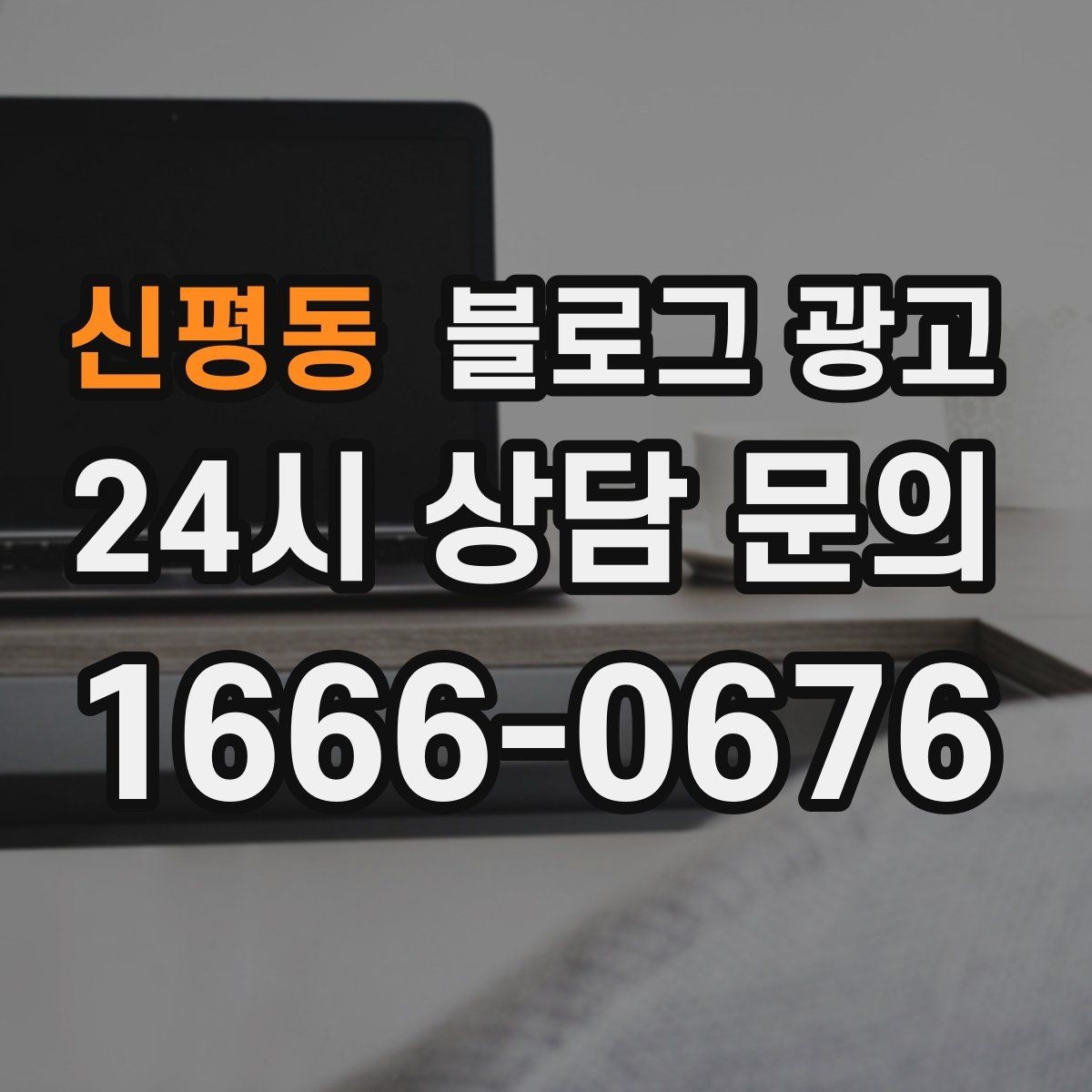 신평동 블로그 광고 재방문 고객을 위한 혜택 안내 쓰는 법