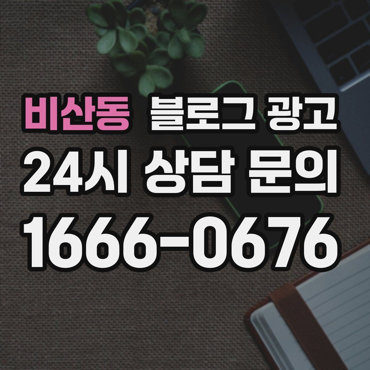 비산동 블로그 광고 재방문 고객을 위한 혜택 안내 쓰는 법