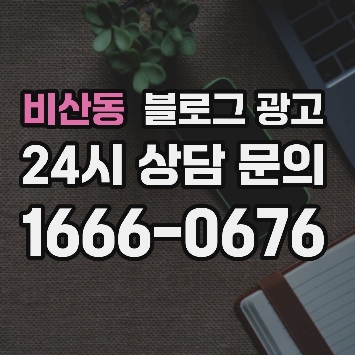 비산동 블로그 광고