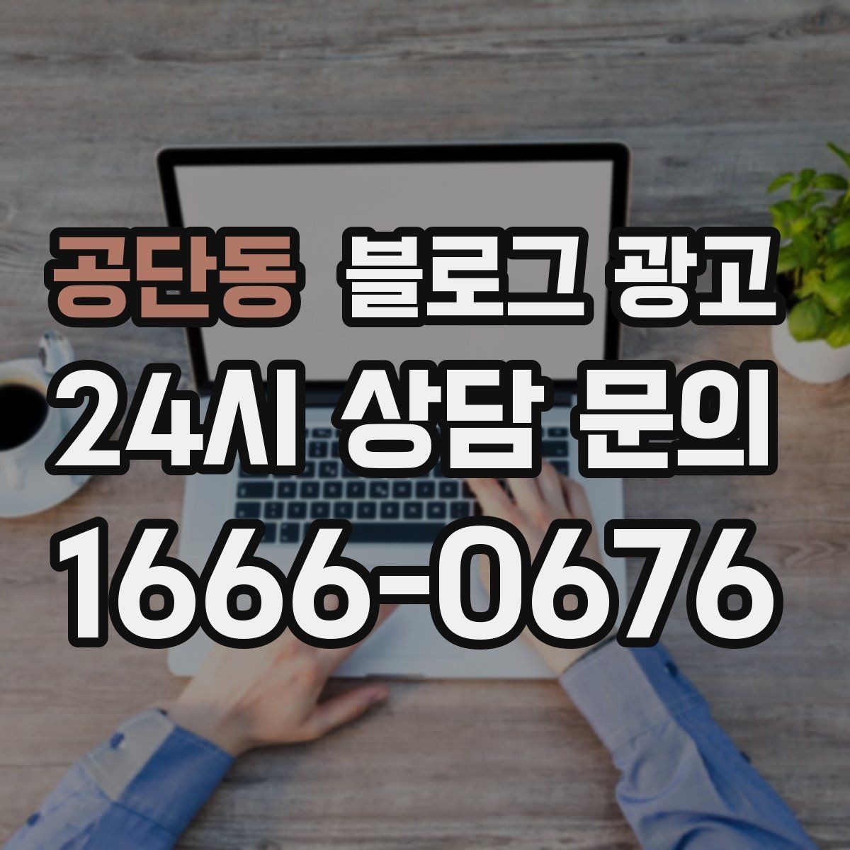 공단동 블로그 광고 재방문을 부르는 멤버십 제도 소개 콘텐츠