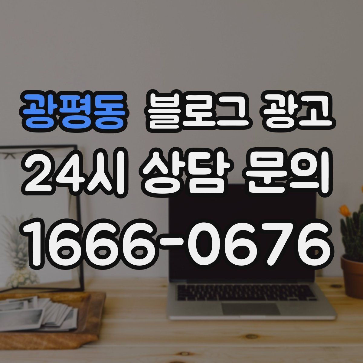 광평동 블로그 광고 별점 리뷰가 적어도 보완할 수 있는 콘텐츠