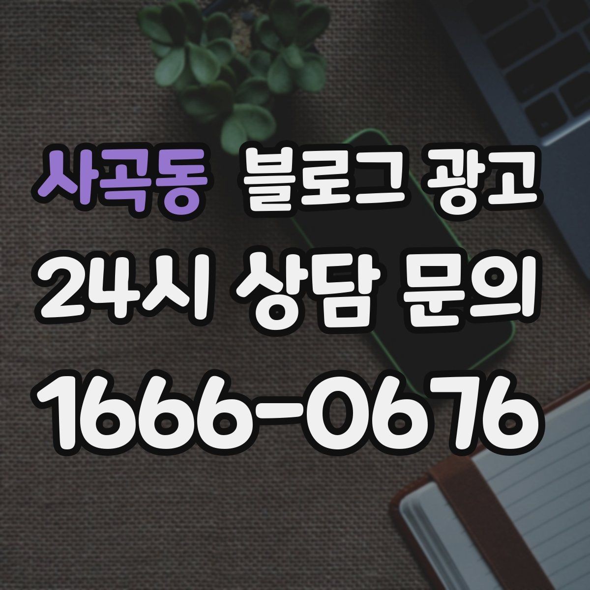 사곡동 블로그 광고 지금 이 상권을 사랑하는 마음이 전해지는 제목