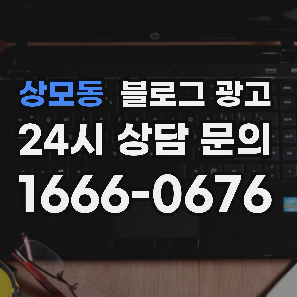 상모동 블로그 광고