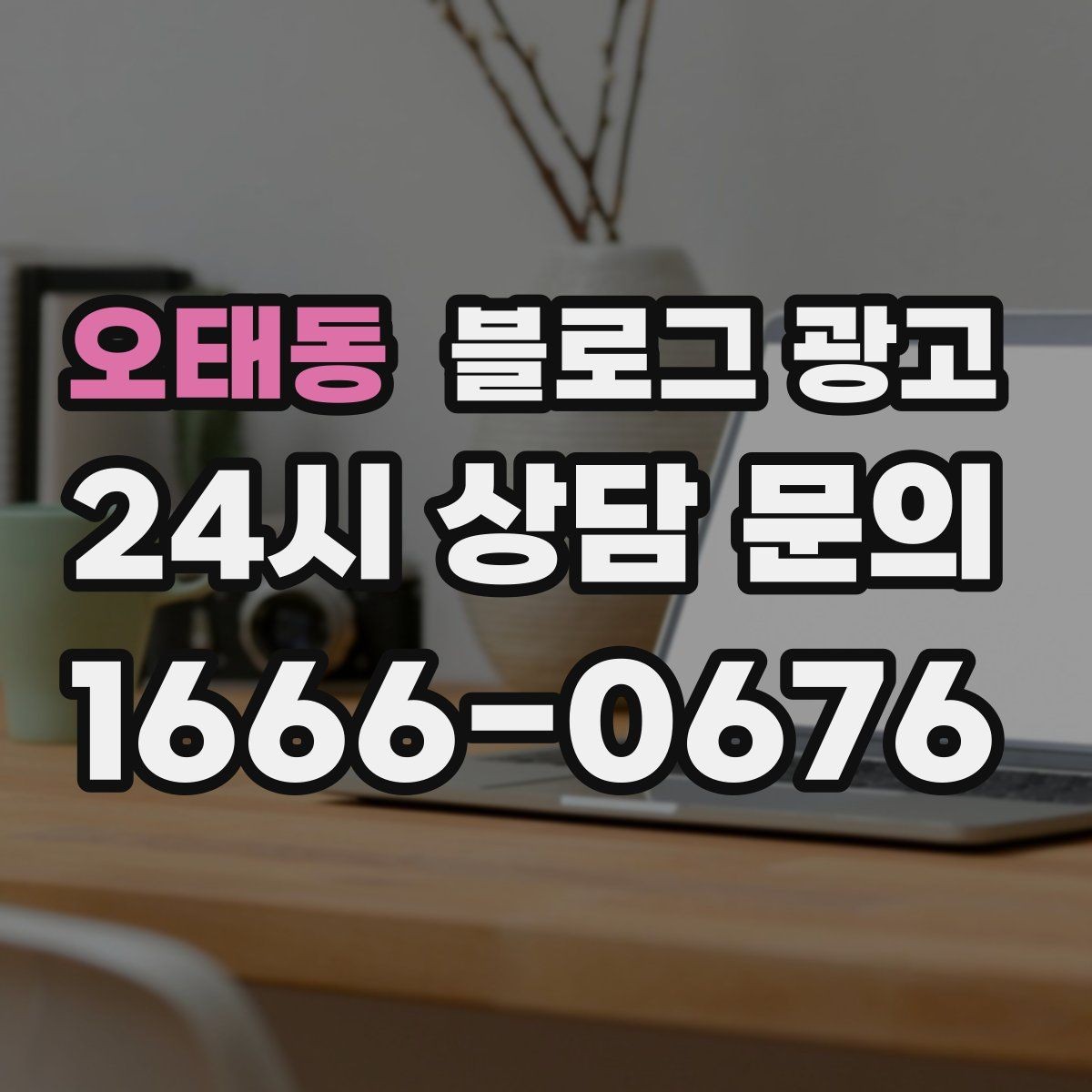 오태동 블로그 광고 지역 직장인 커뮤니티에서 눈에 띄는 키워드 구성