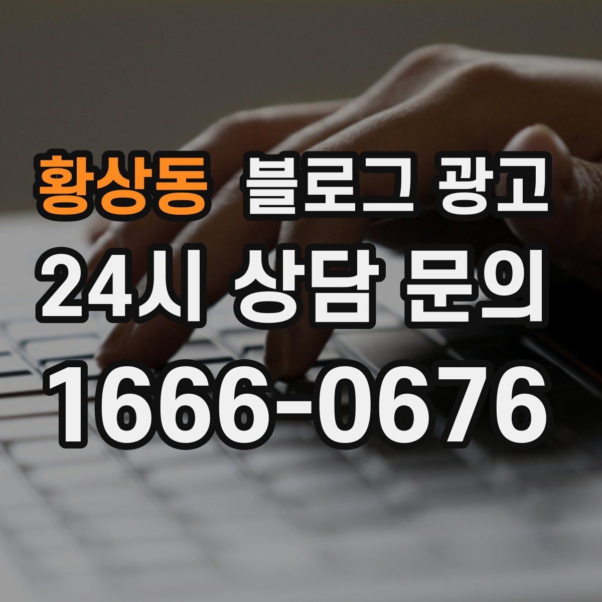 황상동 블로그 광고 조회만 많고 문의가 적을 때 수정해야 할 부분