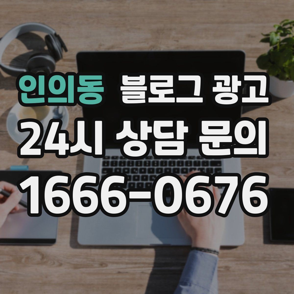 인의동 블로그 광고 로컬 먹거리와 연계하는 관광 코스 제안 글