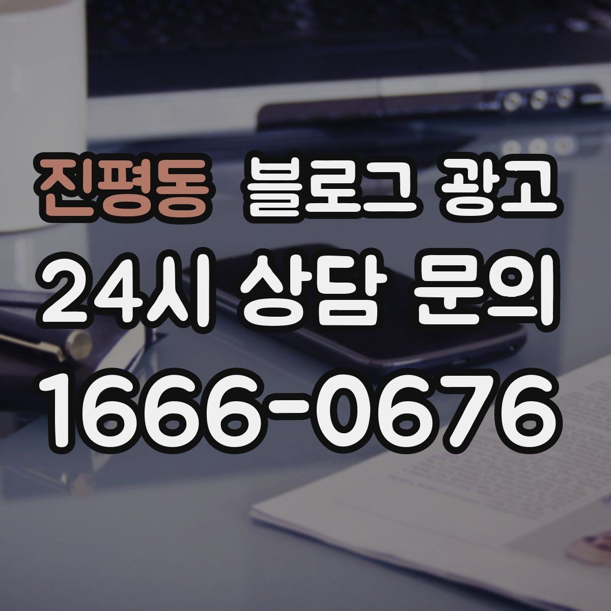 진평동 블로그 광고 사진 찍기 좋은 포토 스폿을 안내하는 제목 구상