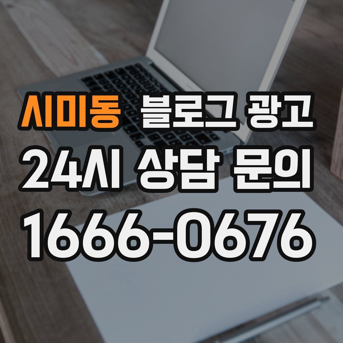 시미동 블로그 광고 예약 가능한 요일과 시간대를 한눈에 정리하기