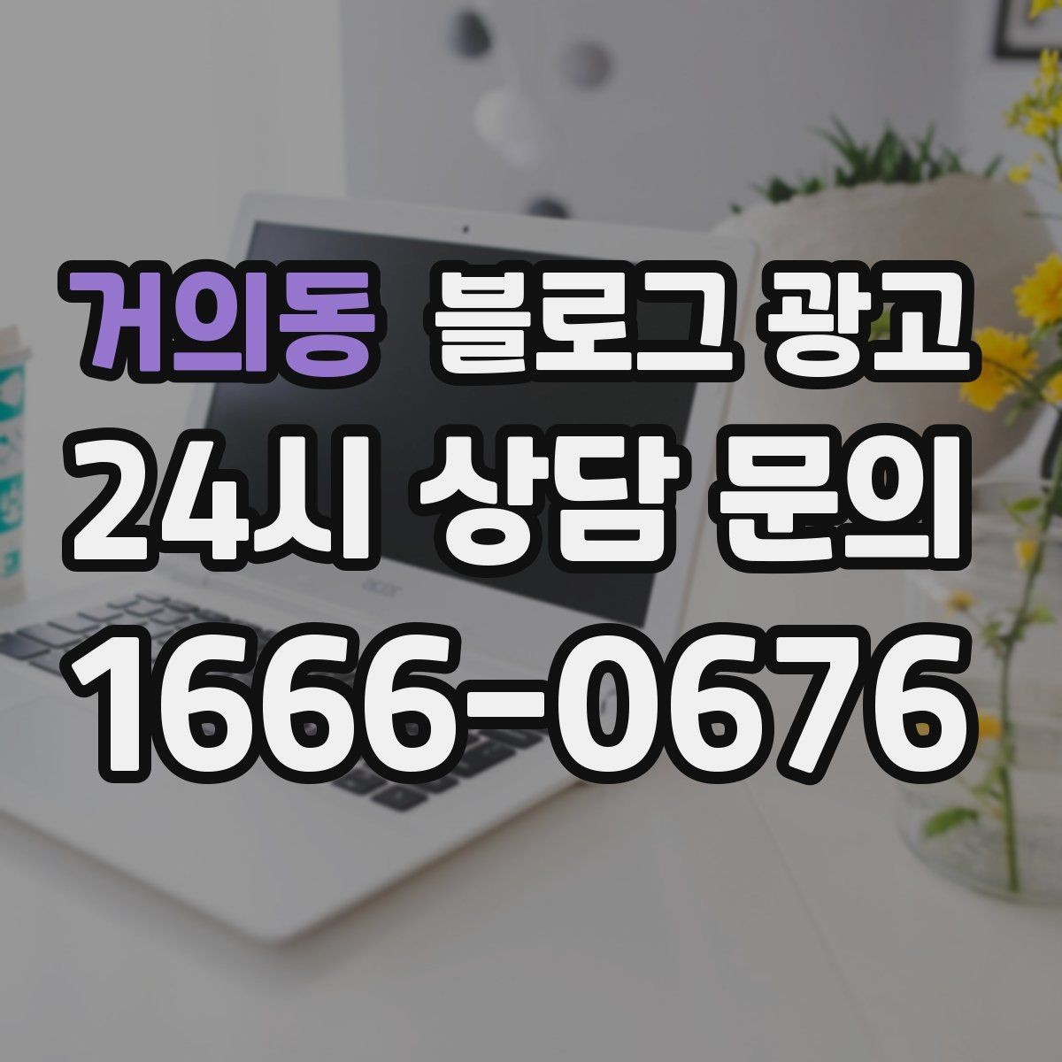 거의동 블로그 광고 숨은 시그니처 메뉴를 자연스럽게 드러내기