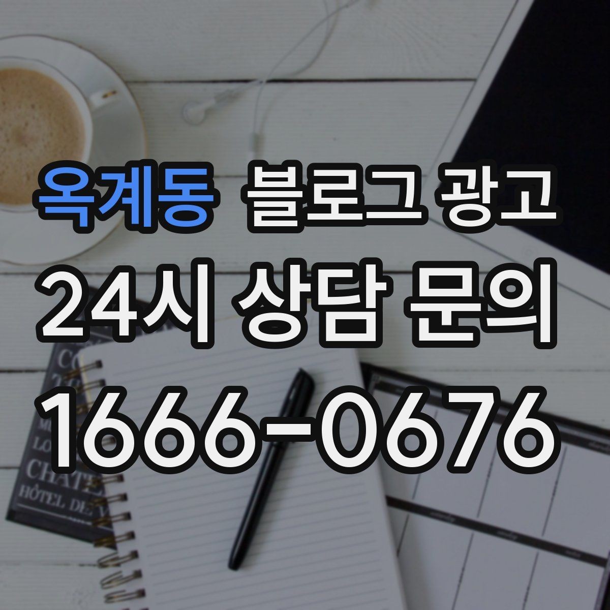 옥계동 블로그 광고 글 소재가 막힐 때 다시 시작하는 요령