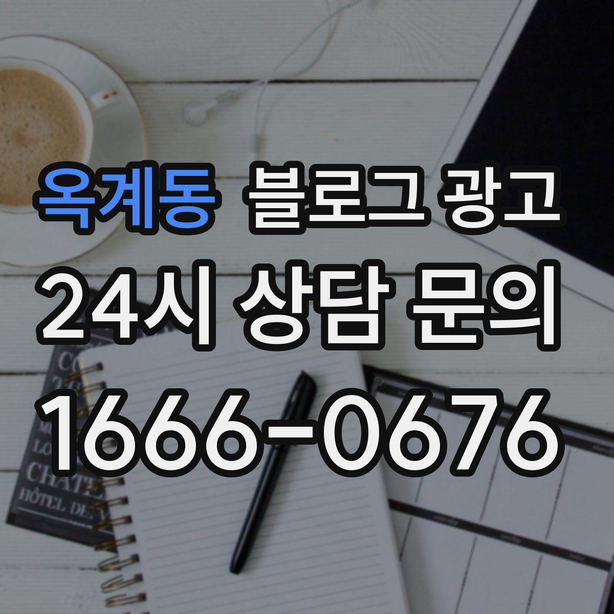 옥계동 블로그 광고