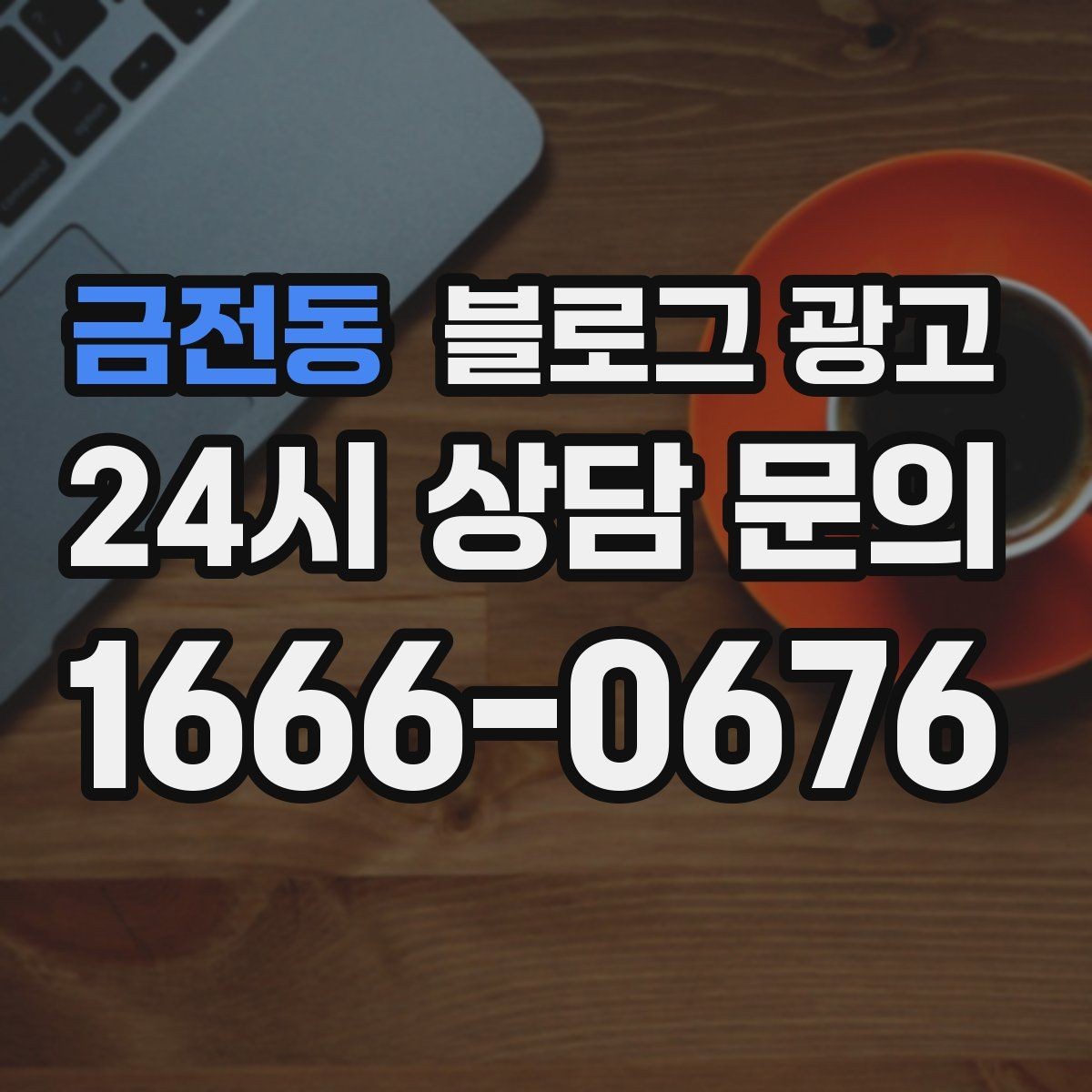 금전동 블로그 광고 클릭만 늘고 문의가 없을 때 점검할 세 가지