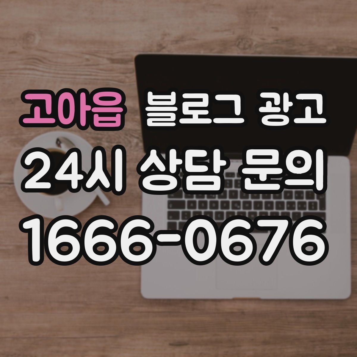 고아읍 블로그 광고 이사 온 새 입주민에게 우리 가게 소개하기