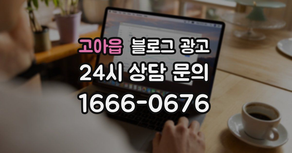 고아읍 블로그 광고