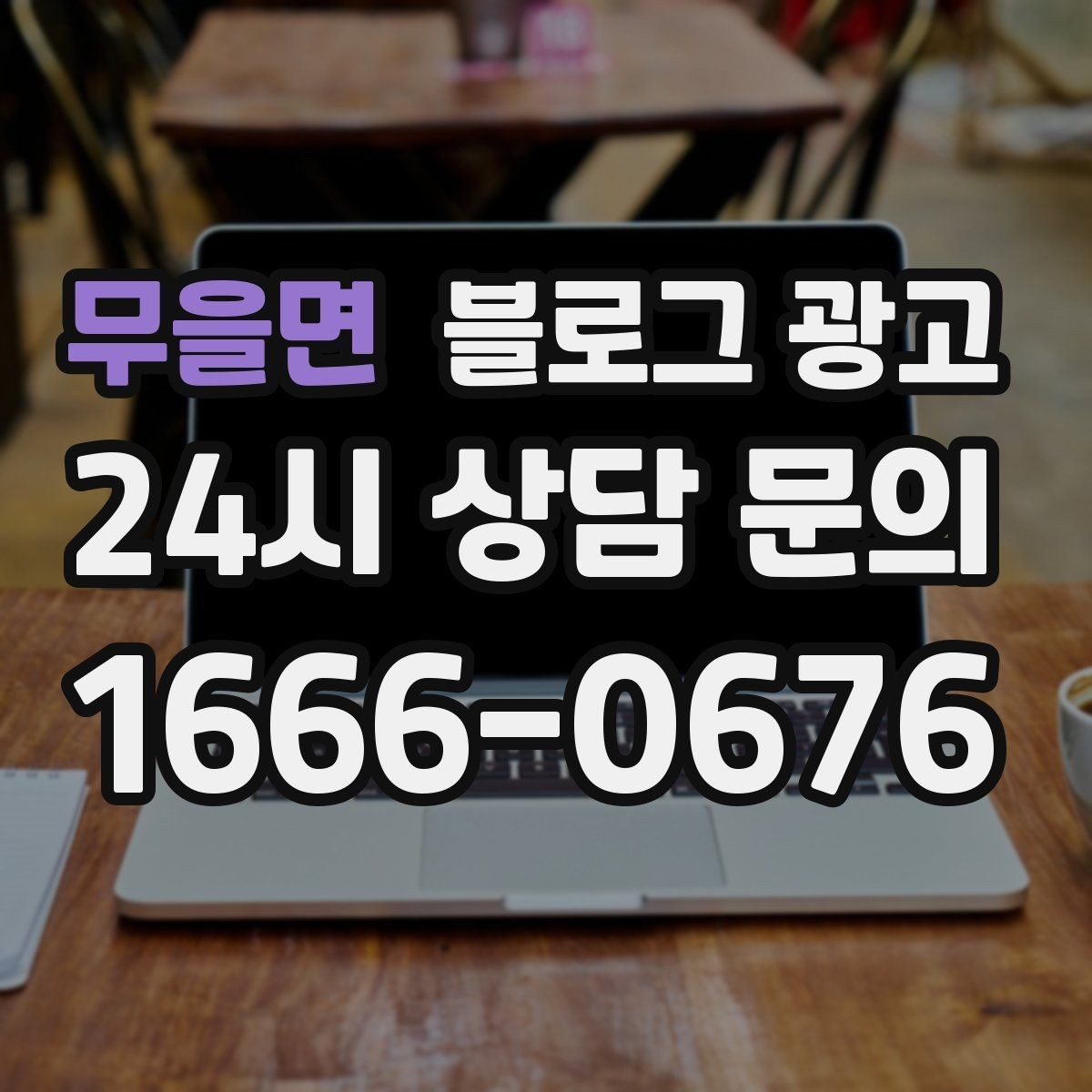 무을면 블로그 광고 바쁠수록 더 필요해지는 온라인 안내 창구