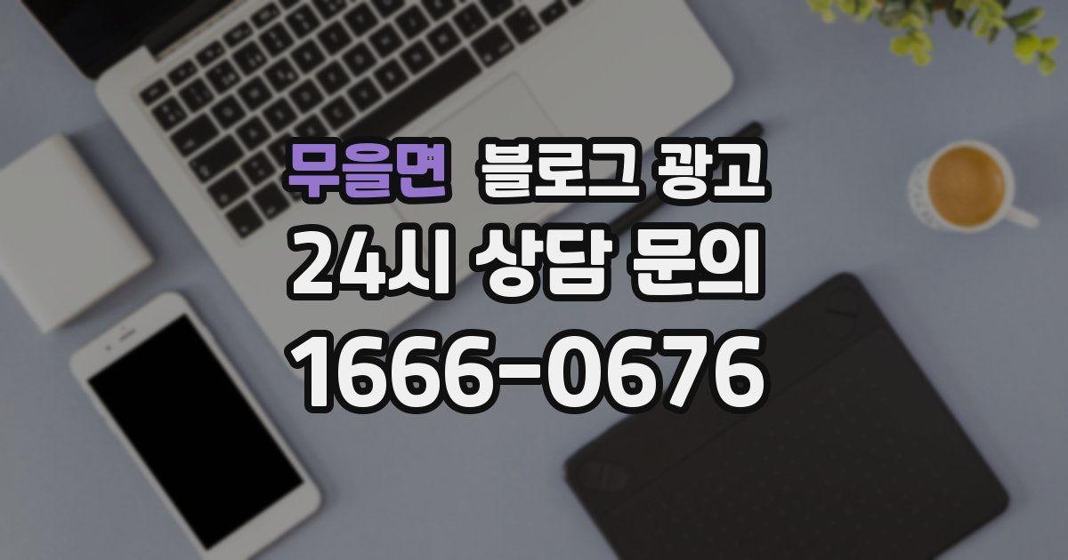 무을면 블로그 광고