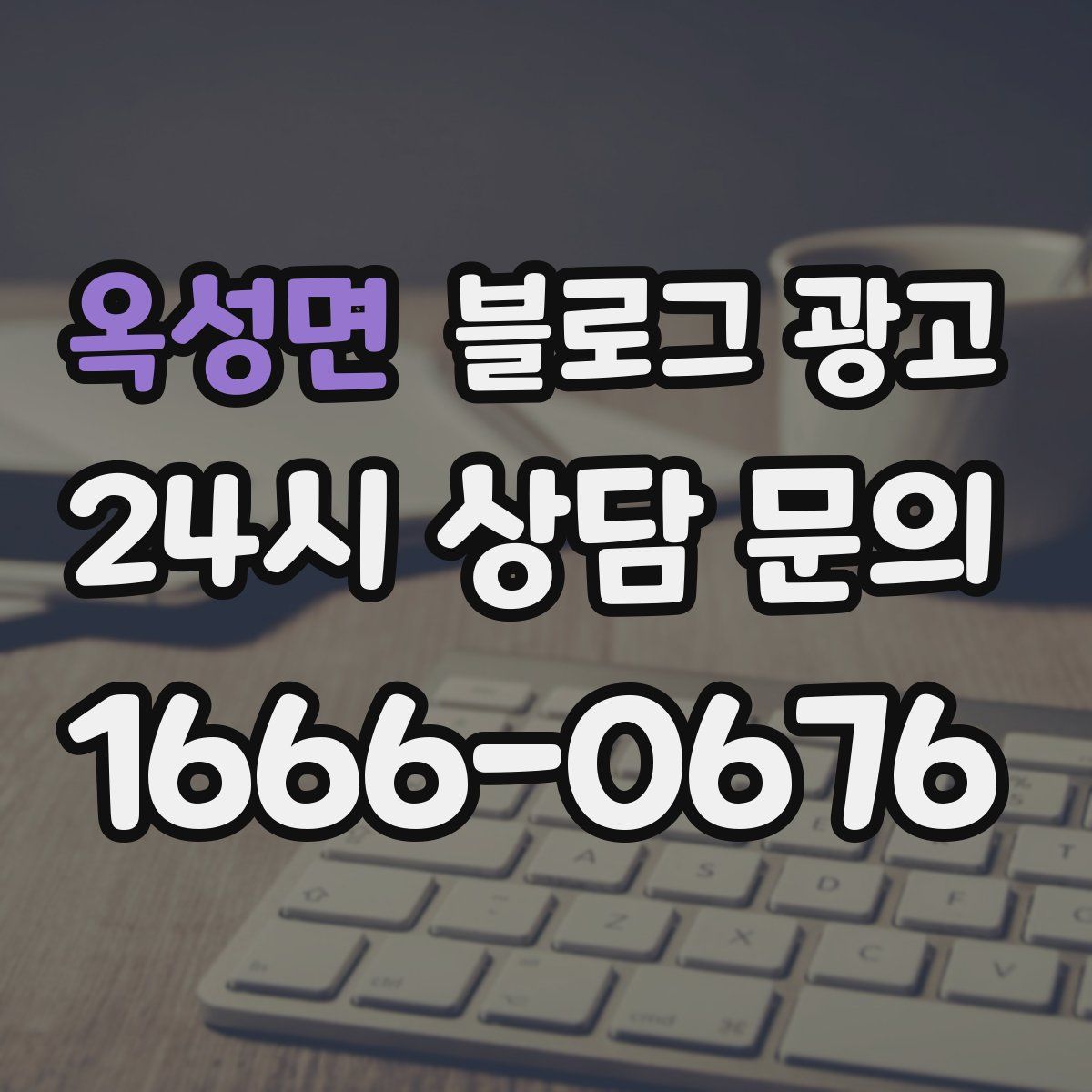 옥성면 블로그 광고