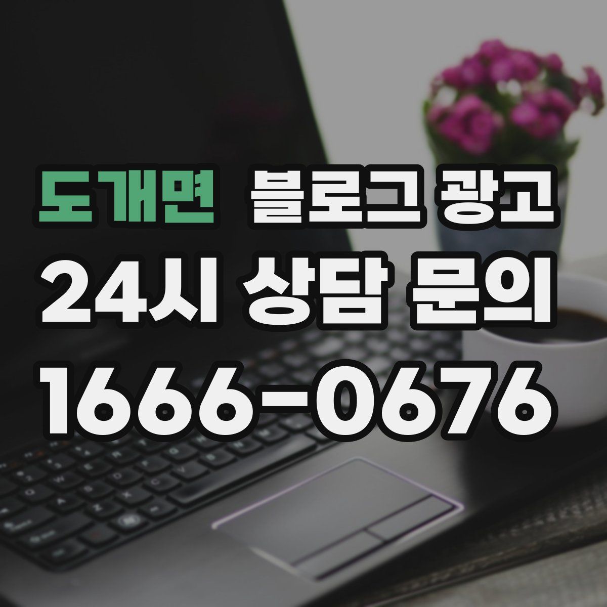 도개면 블로그 광고