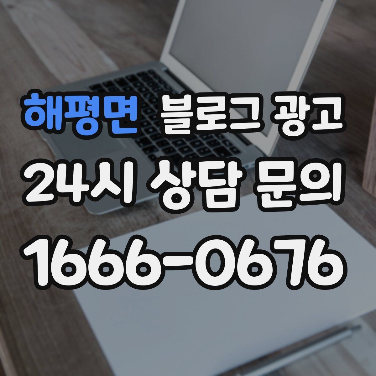 해평면 블로그 광고 단기 성과보다 3개월 이후를 바라보는 마인드셋