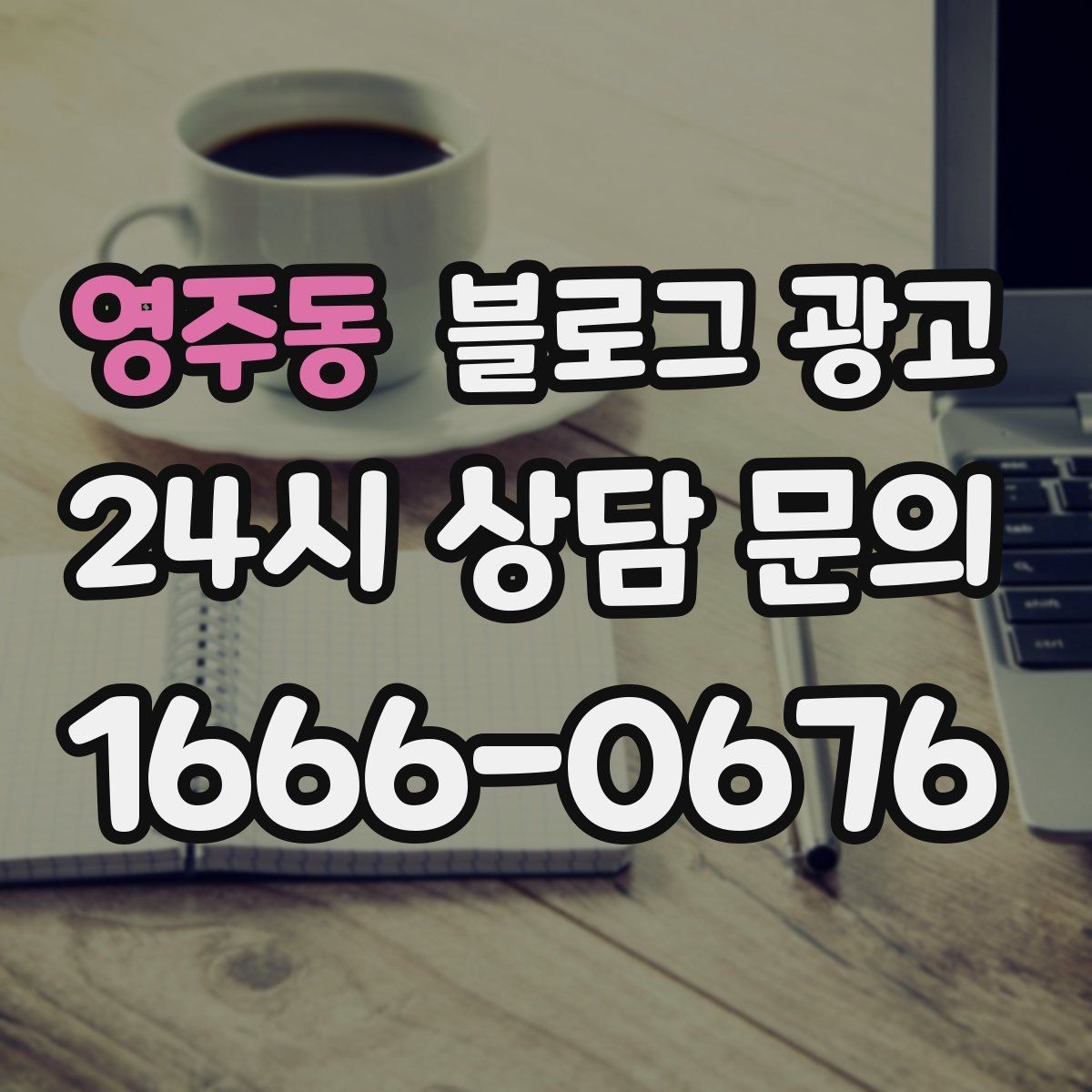 영주동 블로그 광고 우리 가게만의 이야기를 꾸준히 쌓는 운영법