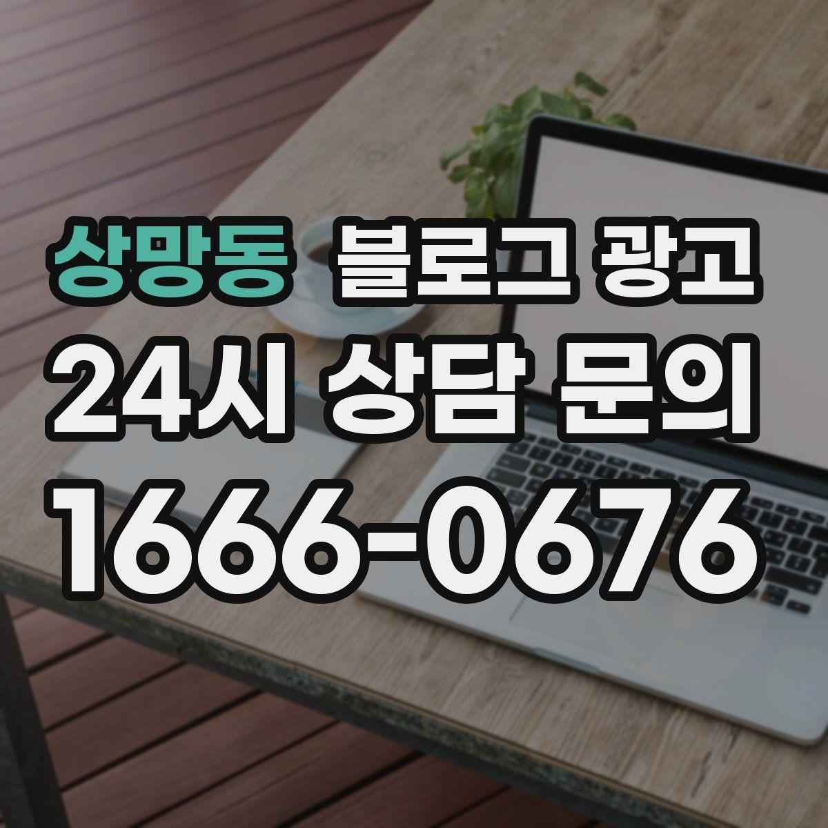 상망동 블로그 광고 배달 가능 지역과 조건을 정리하는 글쓰기