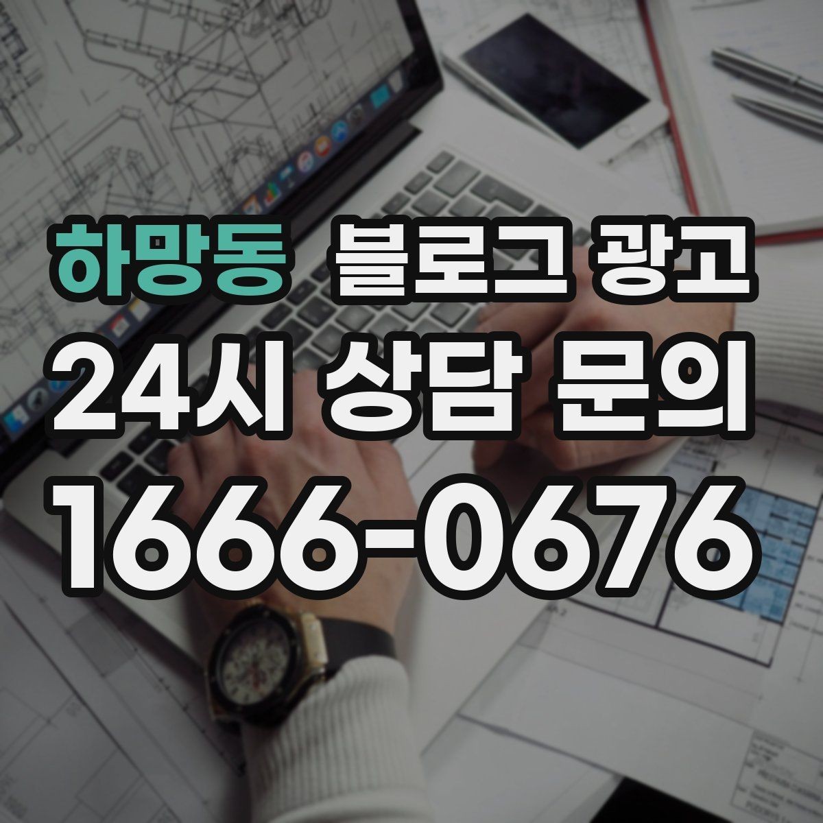 하망동 블로그 광고 상권 변화에 맞춰 타깃을 조정하는 제목 아이디어