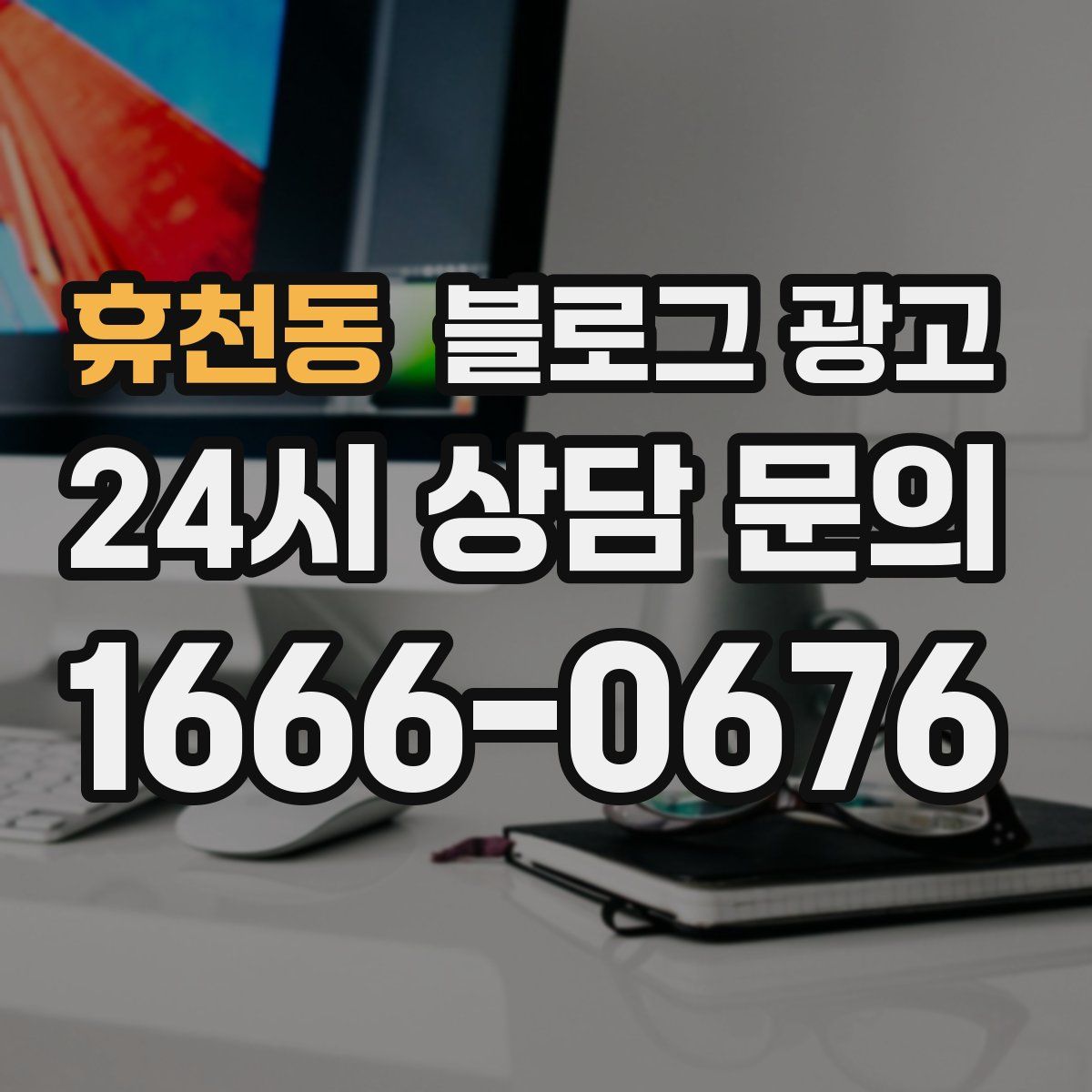 휴천동 블로그 광고