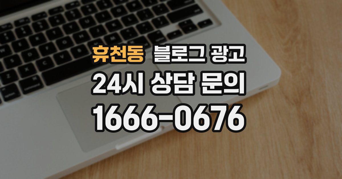 휴천동 블로그 광고