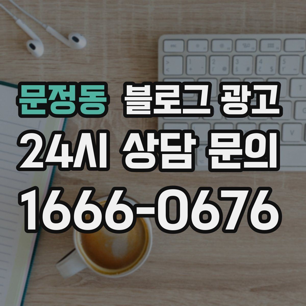 문정동 블로그 광고 템플릿과 폼을 활용해 시간 단축하는 실전 팁
