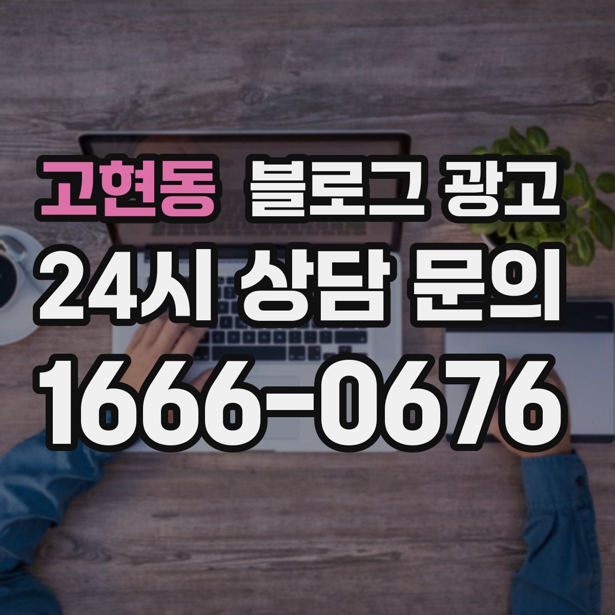 고현동 블로그 광고