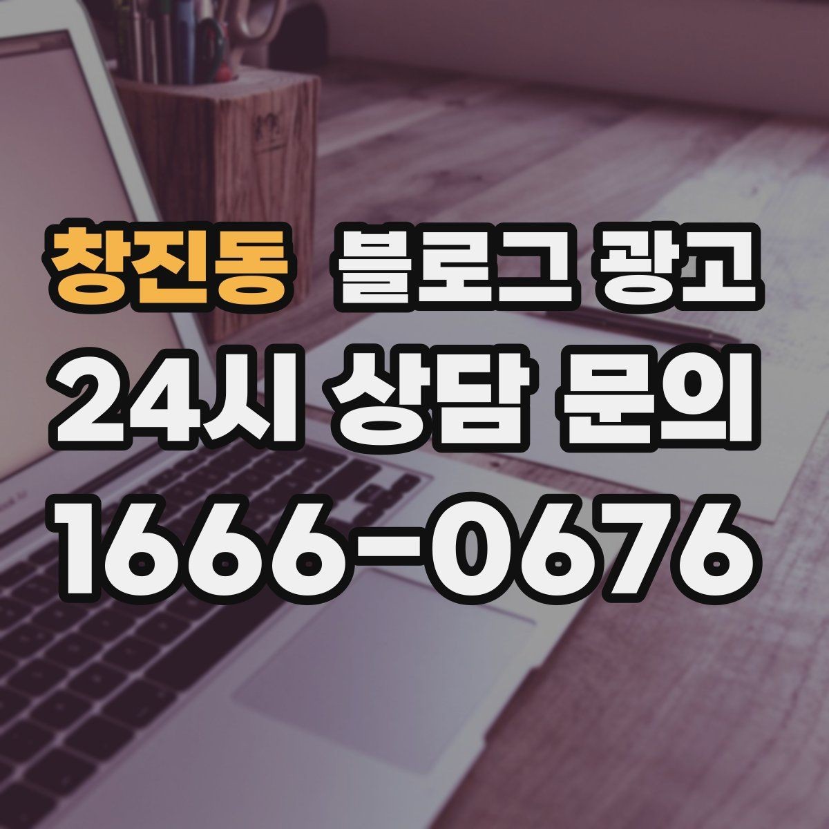 창진동 블로그 광고 전화 문의를 자연스럽게 늘리는 글쓰기 비법