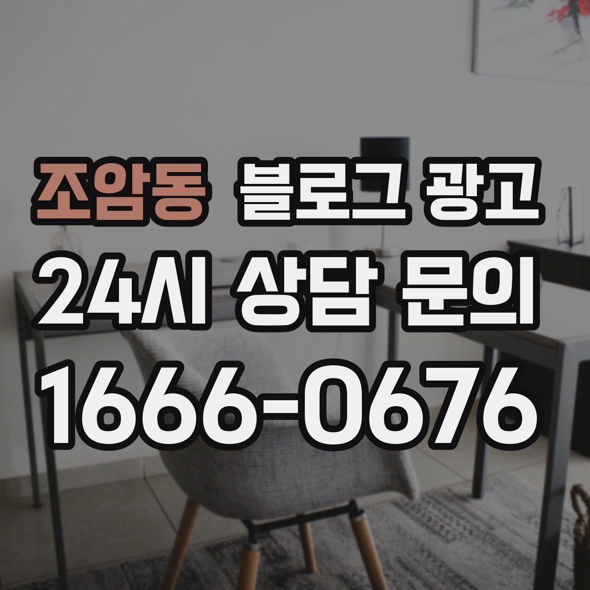 조암동 블로그 광고