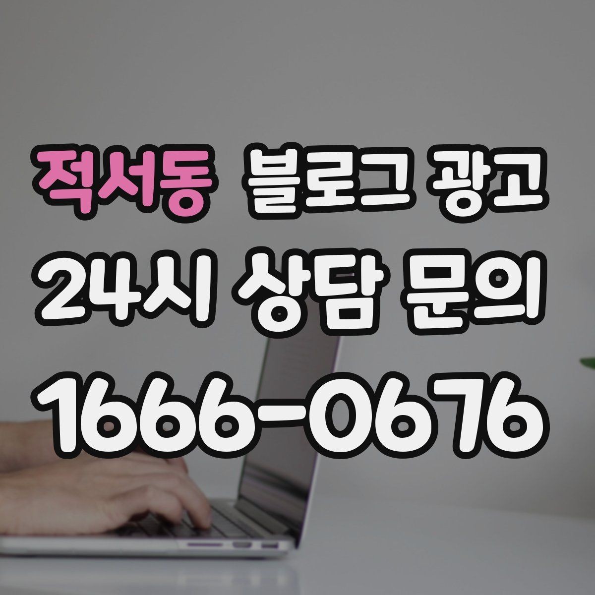 적서동 블로그 광고 비수기에도 문의를 유지하는 콘텐츠 전략