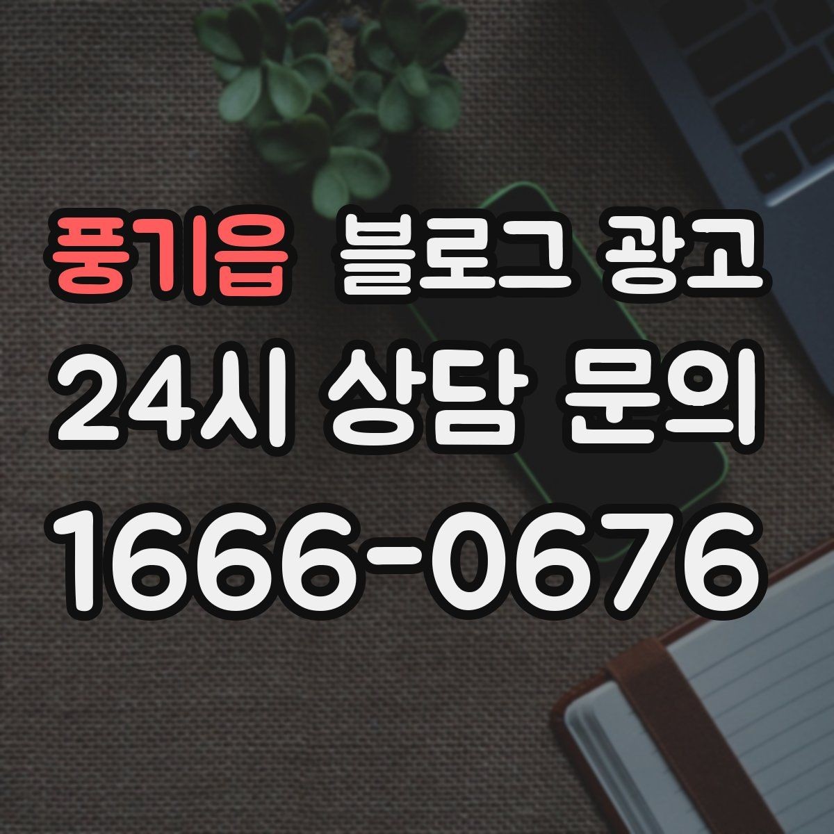 풍기읍 블로그 광고 연말 모임과 송년회를 위한 장소 어필 제목