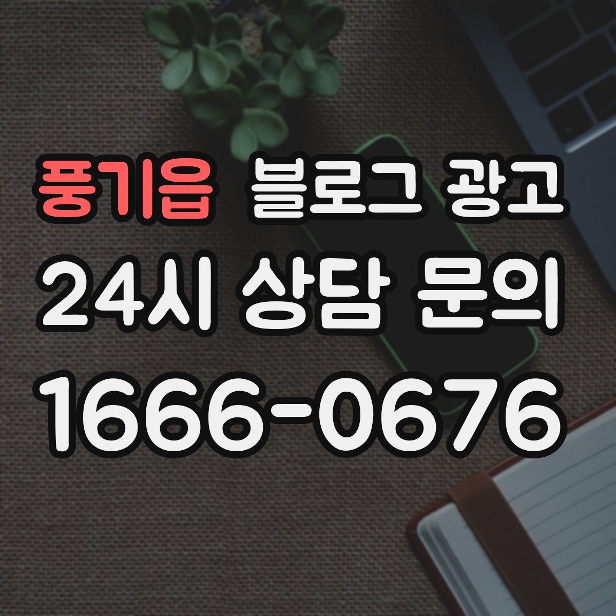 풍기읍 블로그 광고