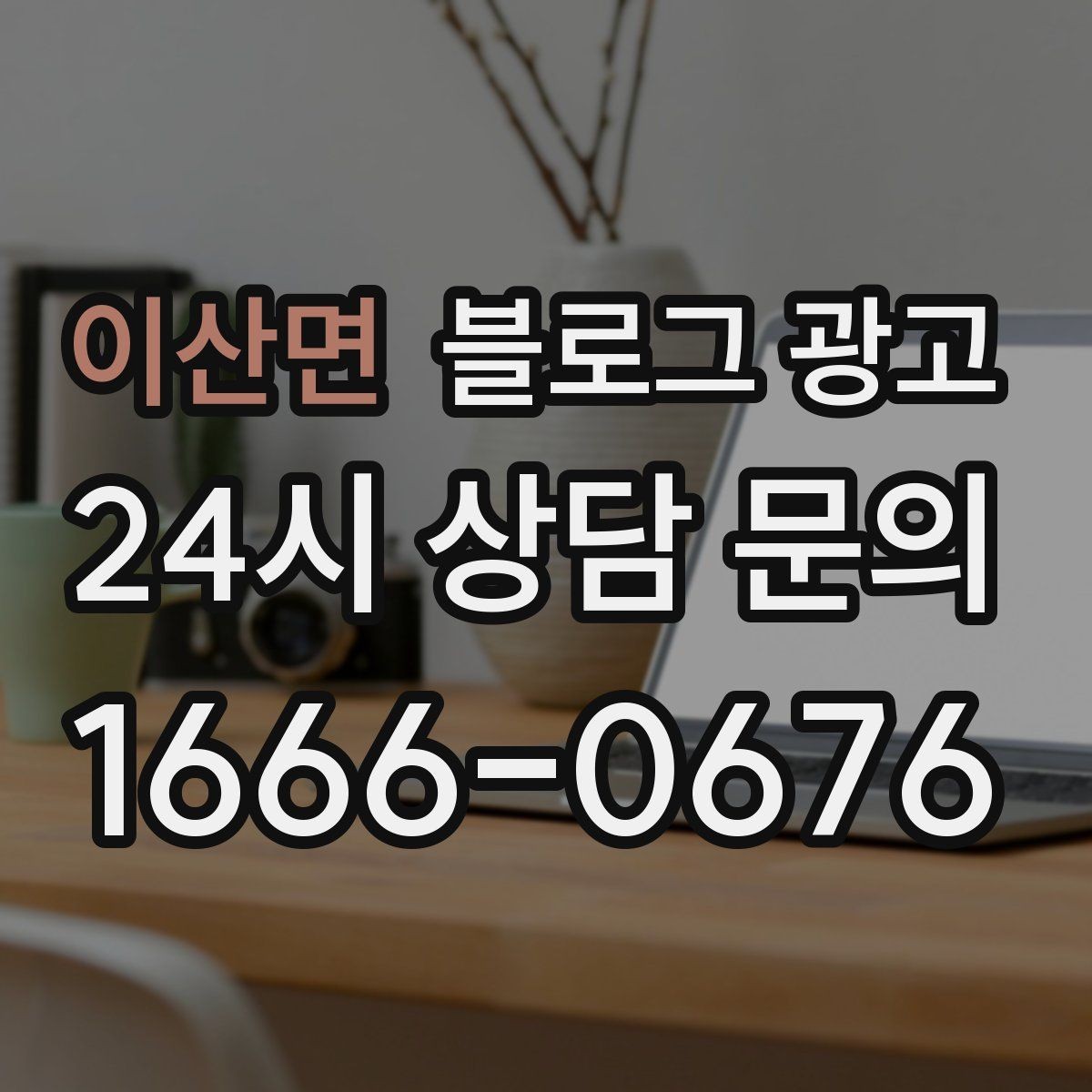 이산면 블로그 광고 저가 경쟁에 휘말리지 않기 위한 브랜딩 글쓰기