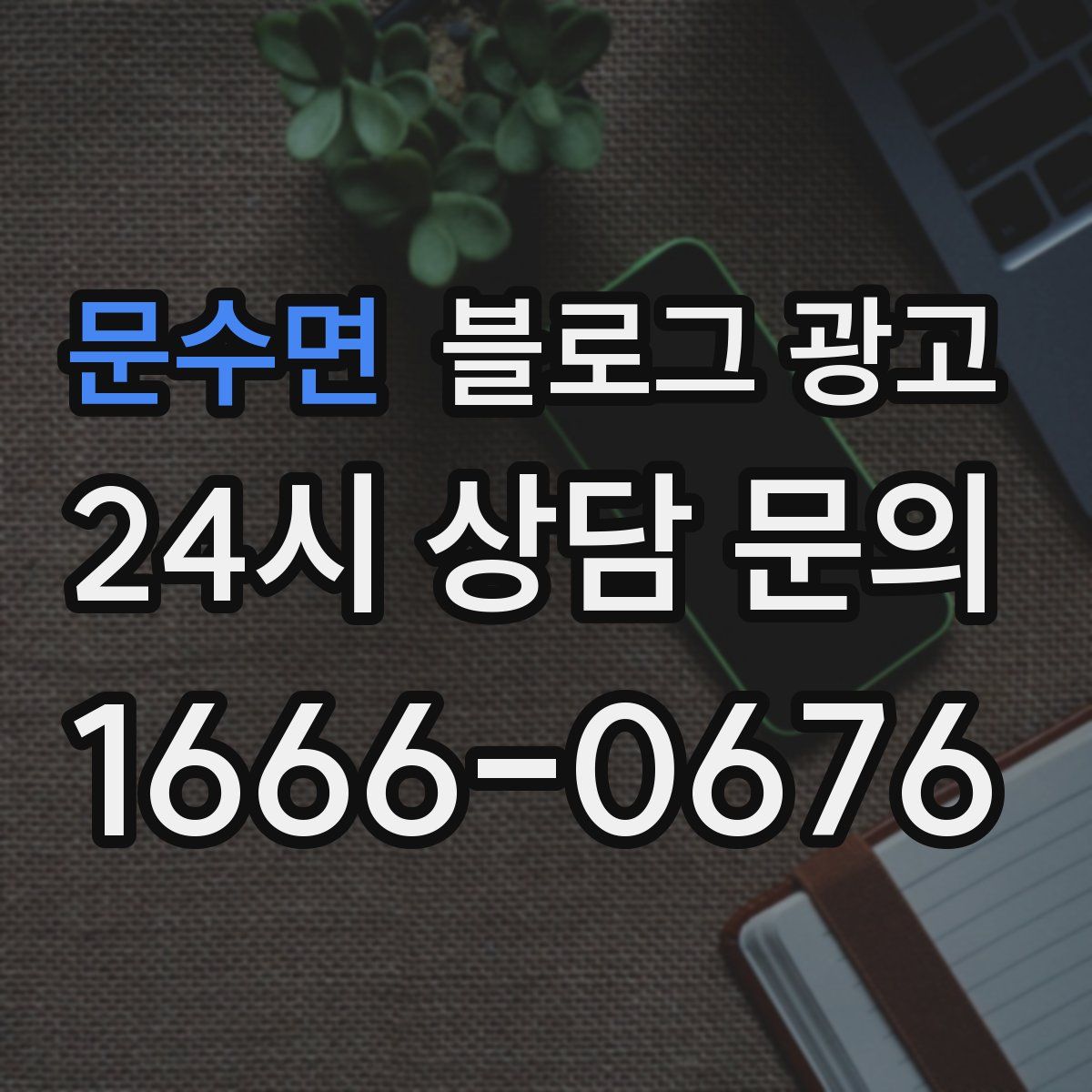 문수면 블로그 광고