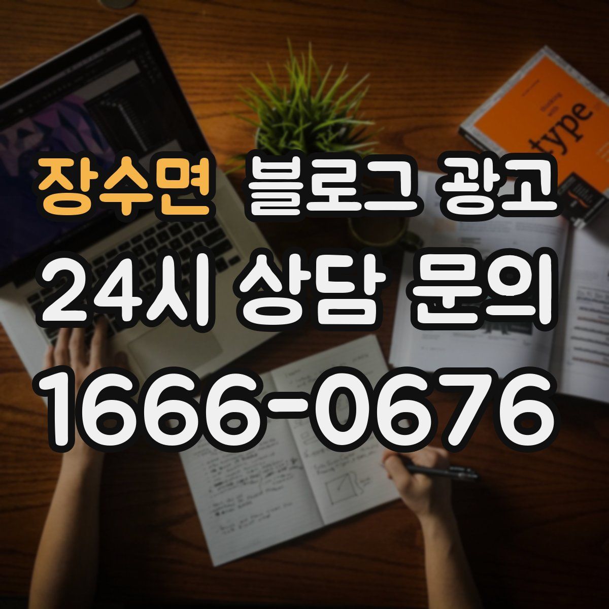 장수면 블로그 광고