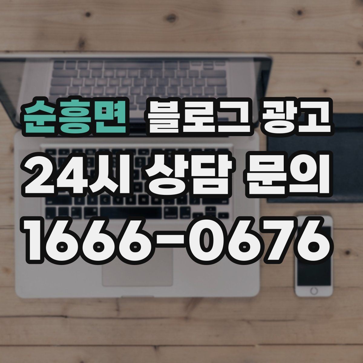 순흥면 블로그 광고 첫 화면에서 승부 보는 썸네일 선택 기준